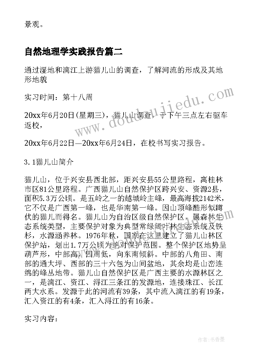 最新自然地理学实践报告(通用5篇)