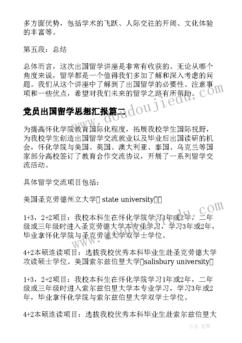 最新党员出国留学思想汇报(精选5篇)