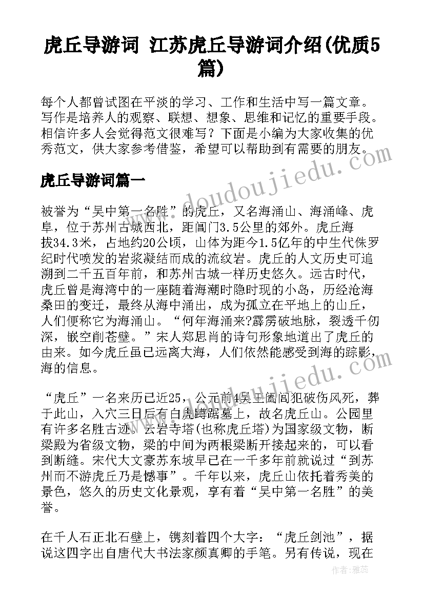 虎丘导游词 江苏虎丘导游词介绍(优质5篇)