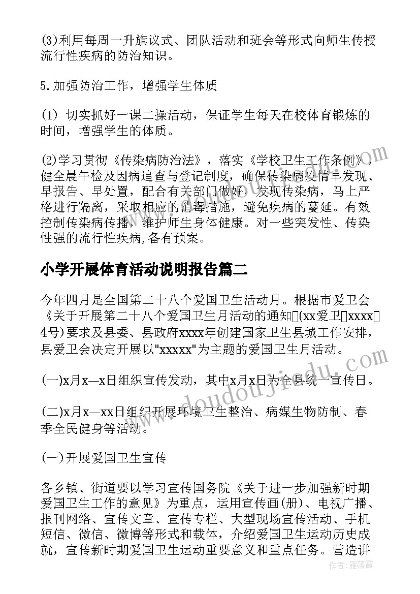 最新小学开展体育活动说明报告 小学开展爱国卫生运动说明报告(汇总5篇)