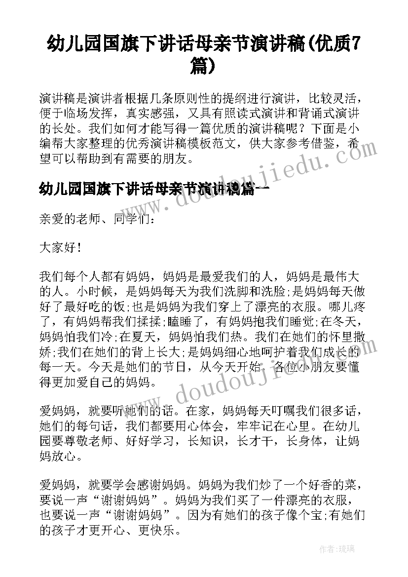 幼儿园国旗下讲话母亲节演讲稿(优质7篇)