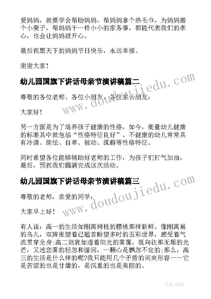 幼儿园国旗下讲话母亲节演讲稿(优质7篇)