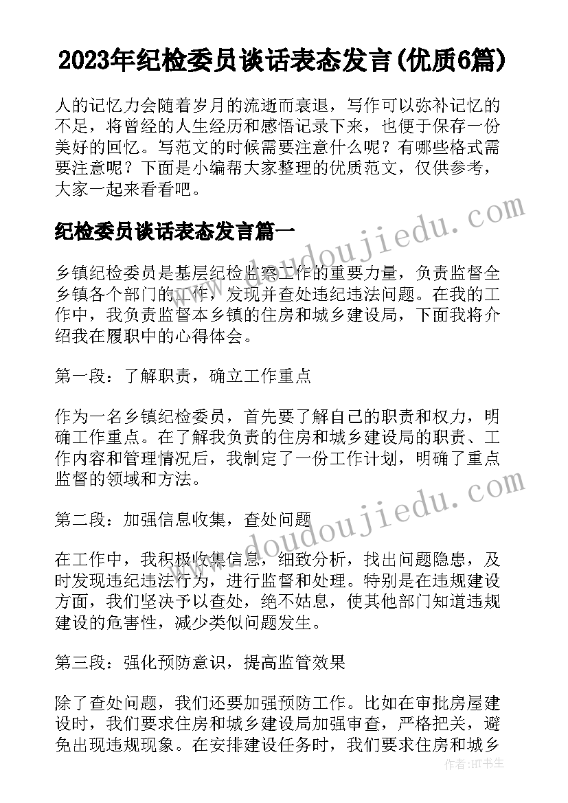 2023年纪检委员谈话表态发言(优质6篇)