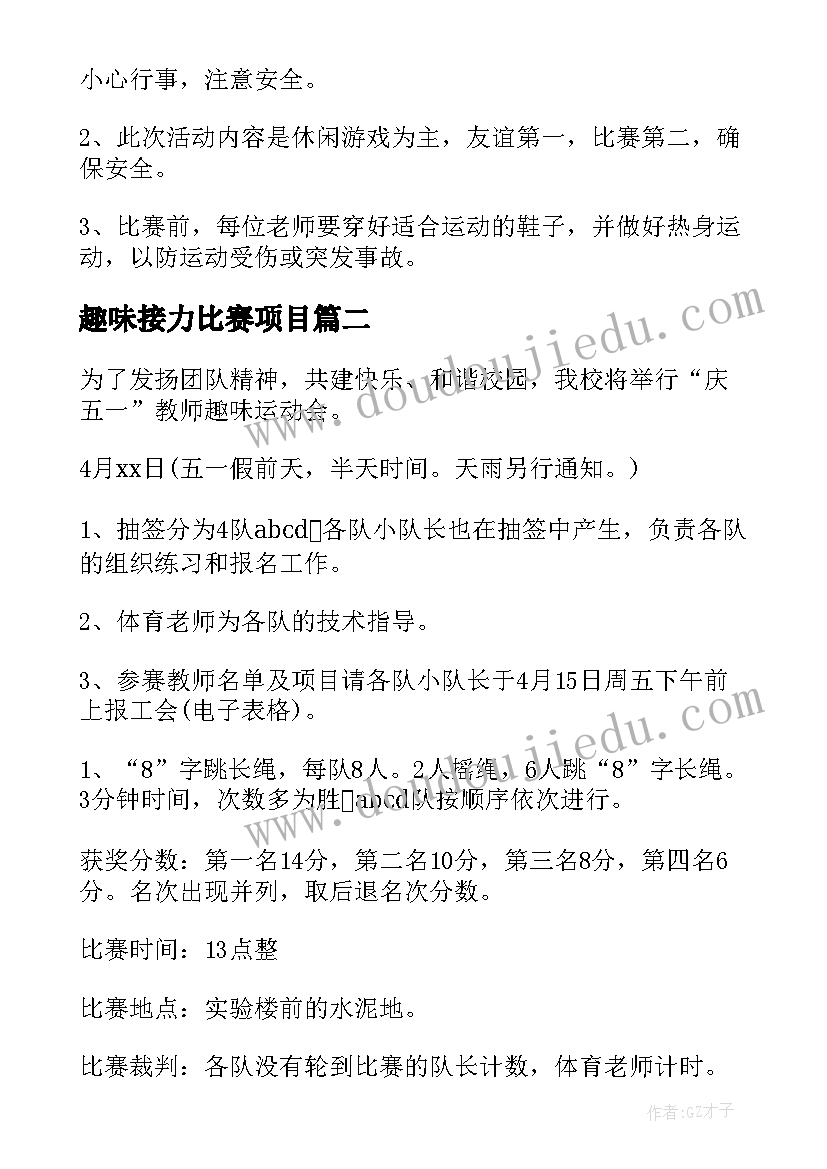 趣味接力比赛项目 教职工趣味比赛活动方案(汇总6篇)