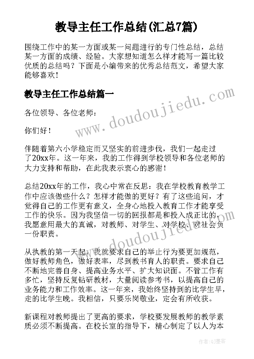 教导主任工作总结(汇总7篇)