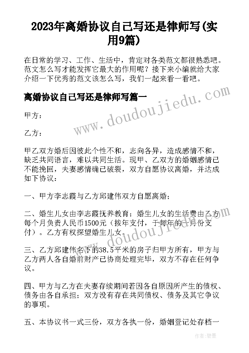 2023年离婚协议自己写还是律师写(实用9篇)