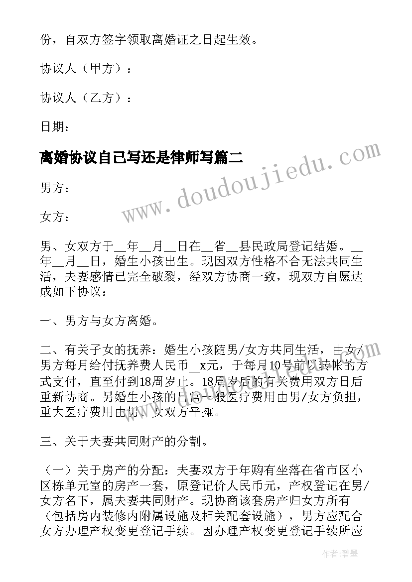 2023年离婚协议自己写还是律师写(实用9篇)