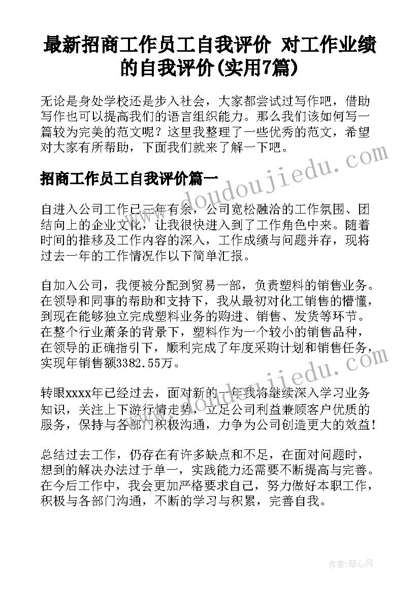 最新招商工作员工自我评价 对工作业绩的自我评价(实用7篇)