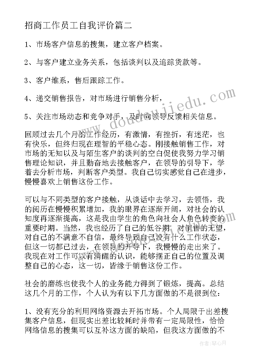 最新招商工作员工自我评价 对工作业绩的自我评价(实用7篇)