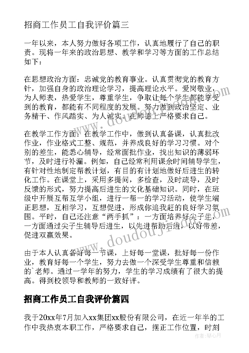 最新招商工作员工自我评价 对工作业绩的自我评价(实用7篇)