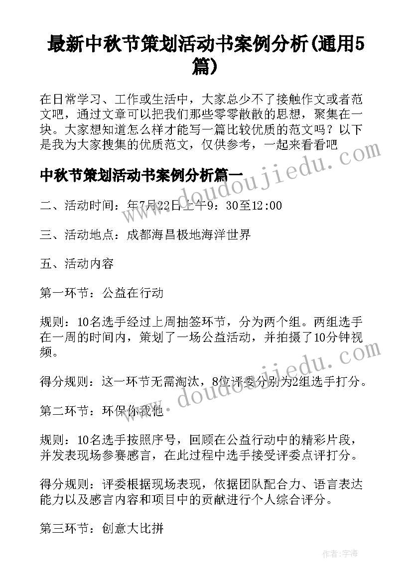 最新中秋节策划活动书案例分析(通用5篇)