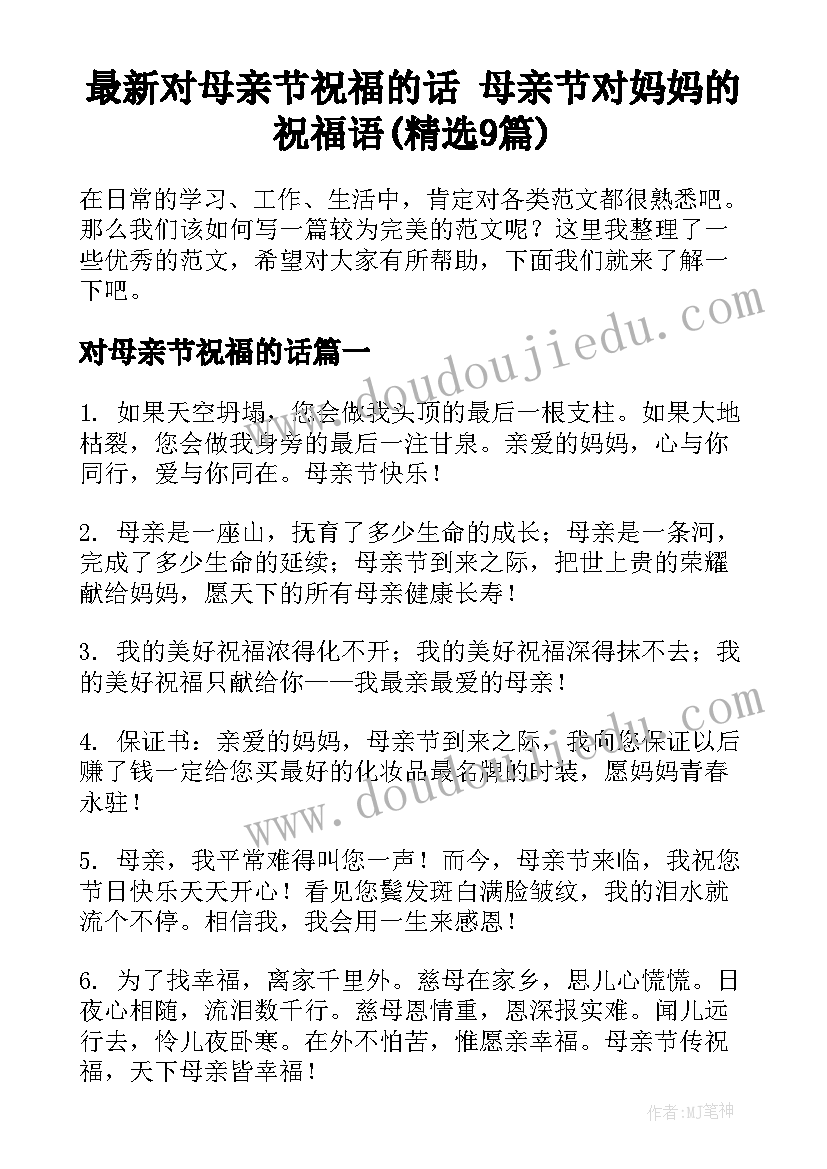 最新对母亲节祝福的话 母亲节对妈妈的祝福语(精选9篇)