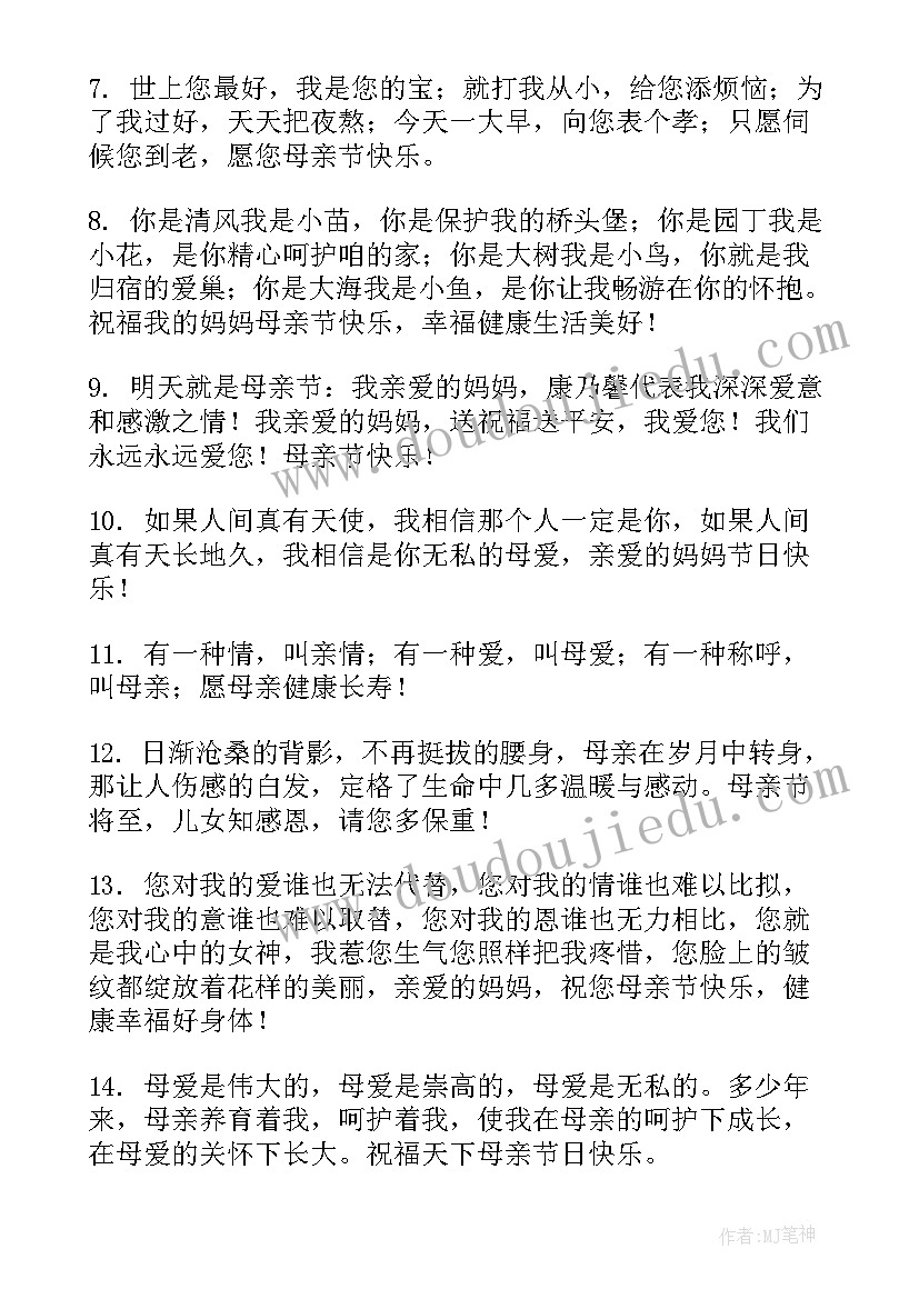 最新对母亲节祝福的话 母亲节对妈妈的祝福语(精选9篇)