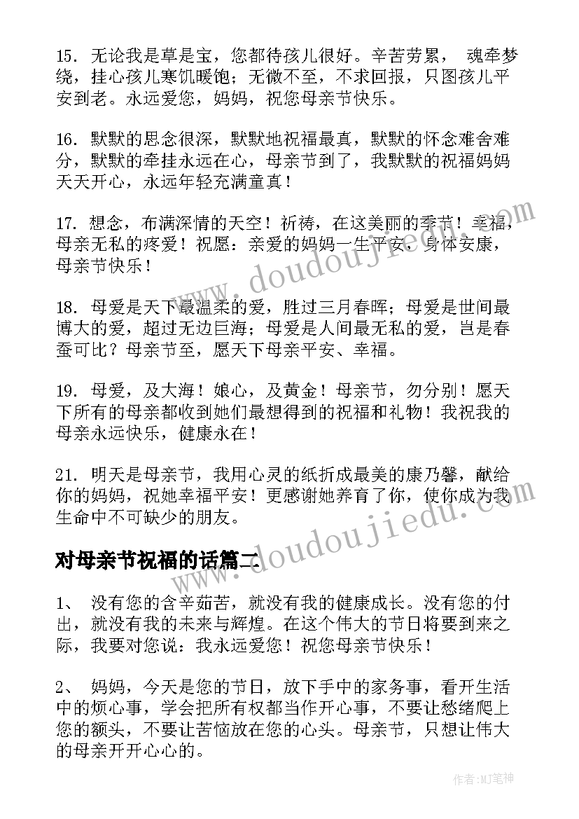 最新对母亲节祝福的话 母亲节对妈妈的祝福语(精选9篇)