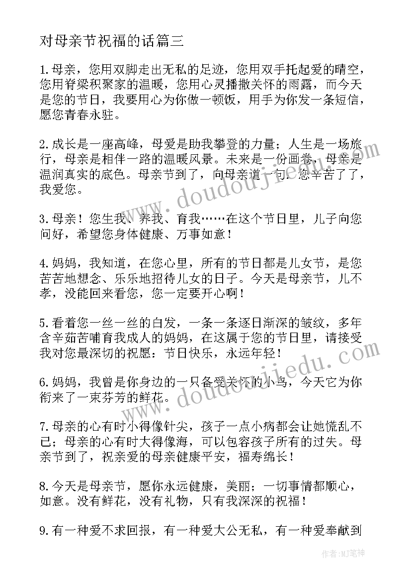 最新对母亲节祝福的话 母亲节对妈妈的祝福语(精选9篇)