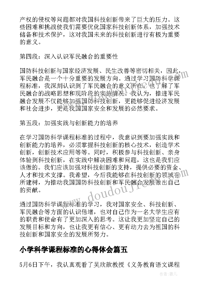 小学科学课程标准的心得体会(实用8篇)