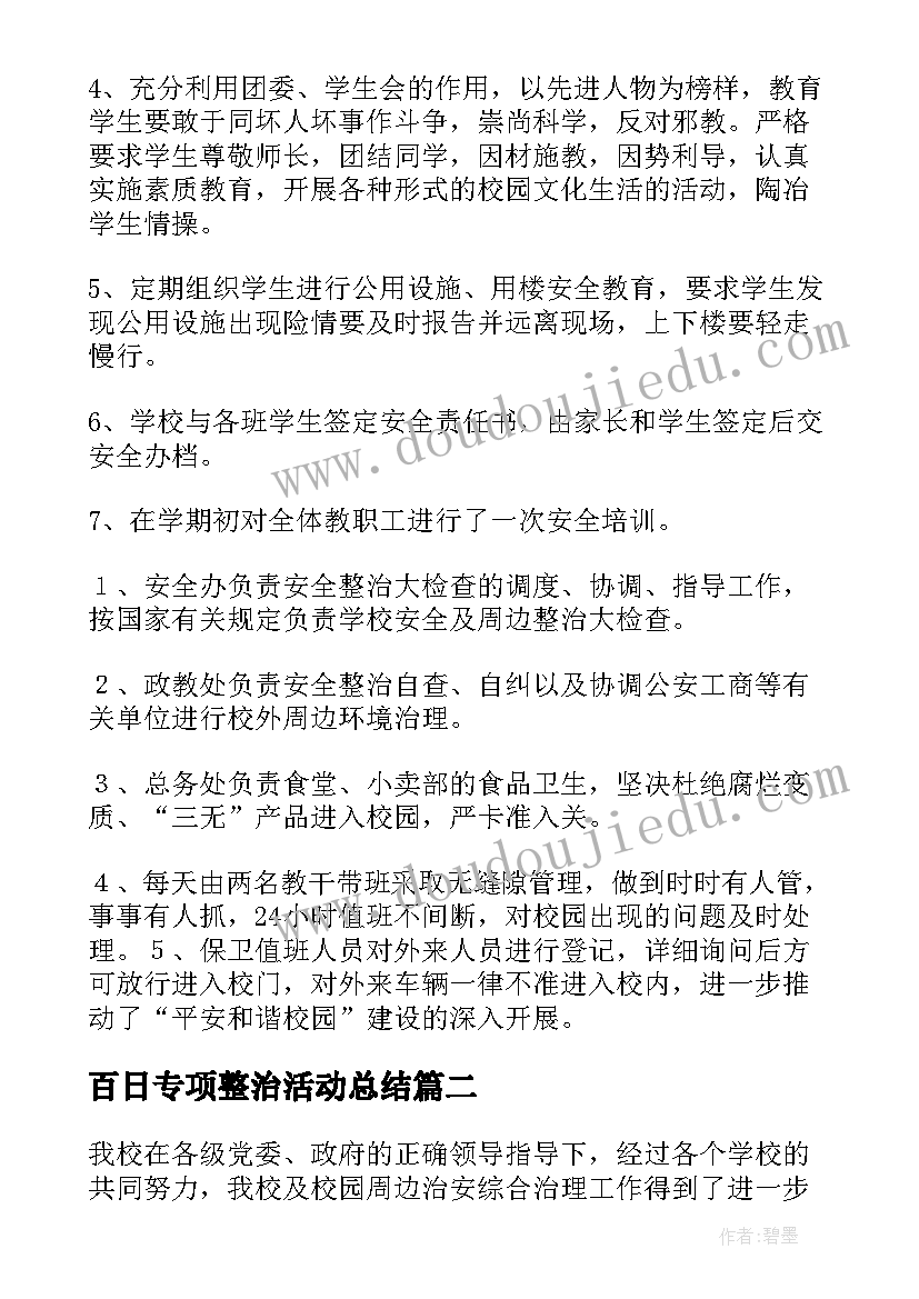 最新百日专项整治活动总结 治安百日整治专项行动总结(优质7篇)