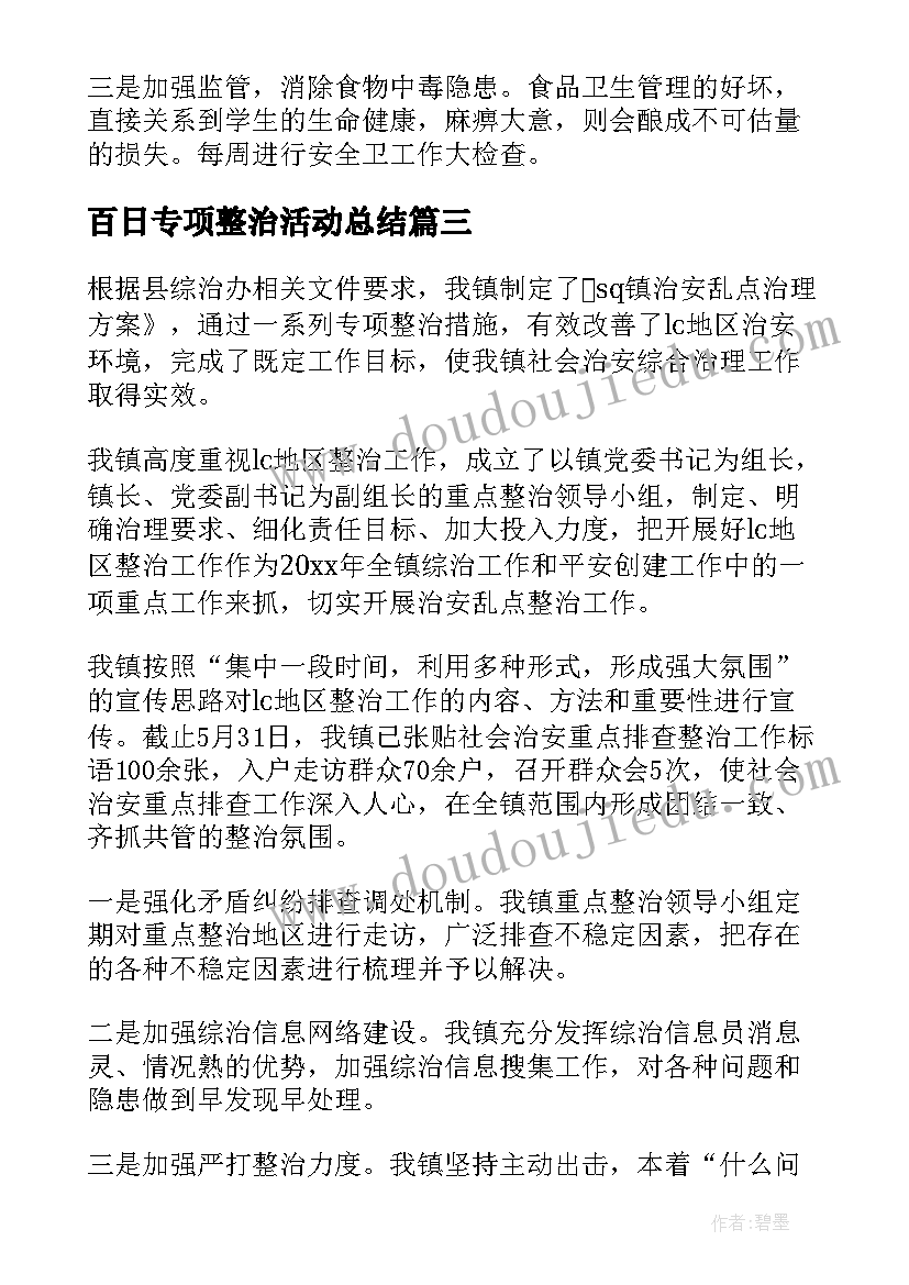 最新百日专项整治活动总结 治安百日整治专项行动总结(优质7篇)