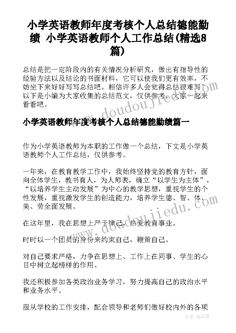 小学英语教师年度考核个人总结德能勤绩 小学英语教师个人工作总结(精选8篇)