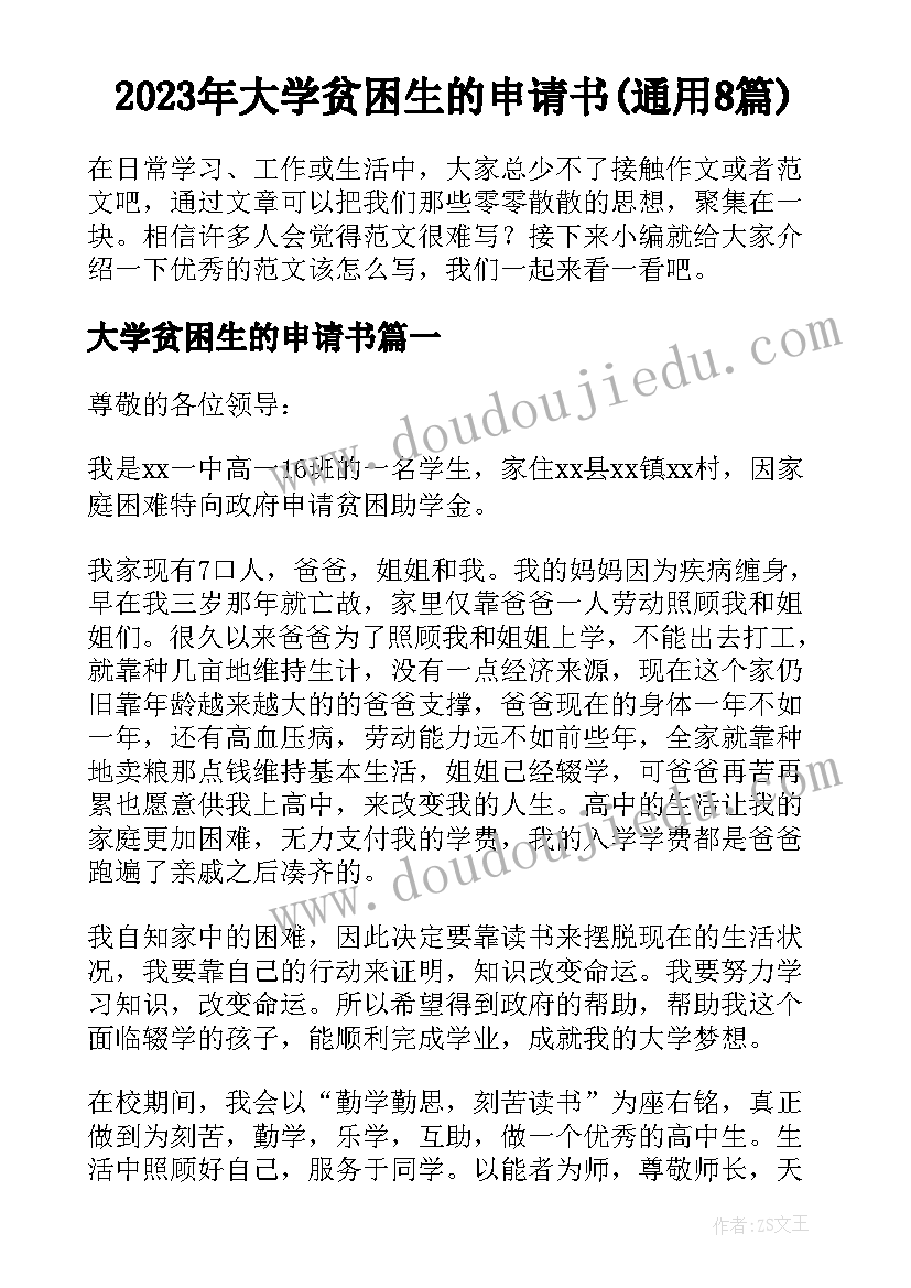 2023年大学贫困生的申请书(通用8篇)