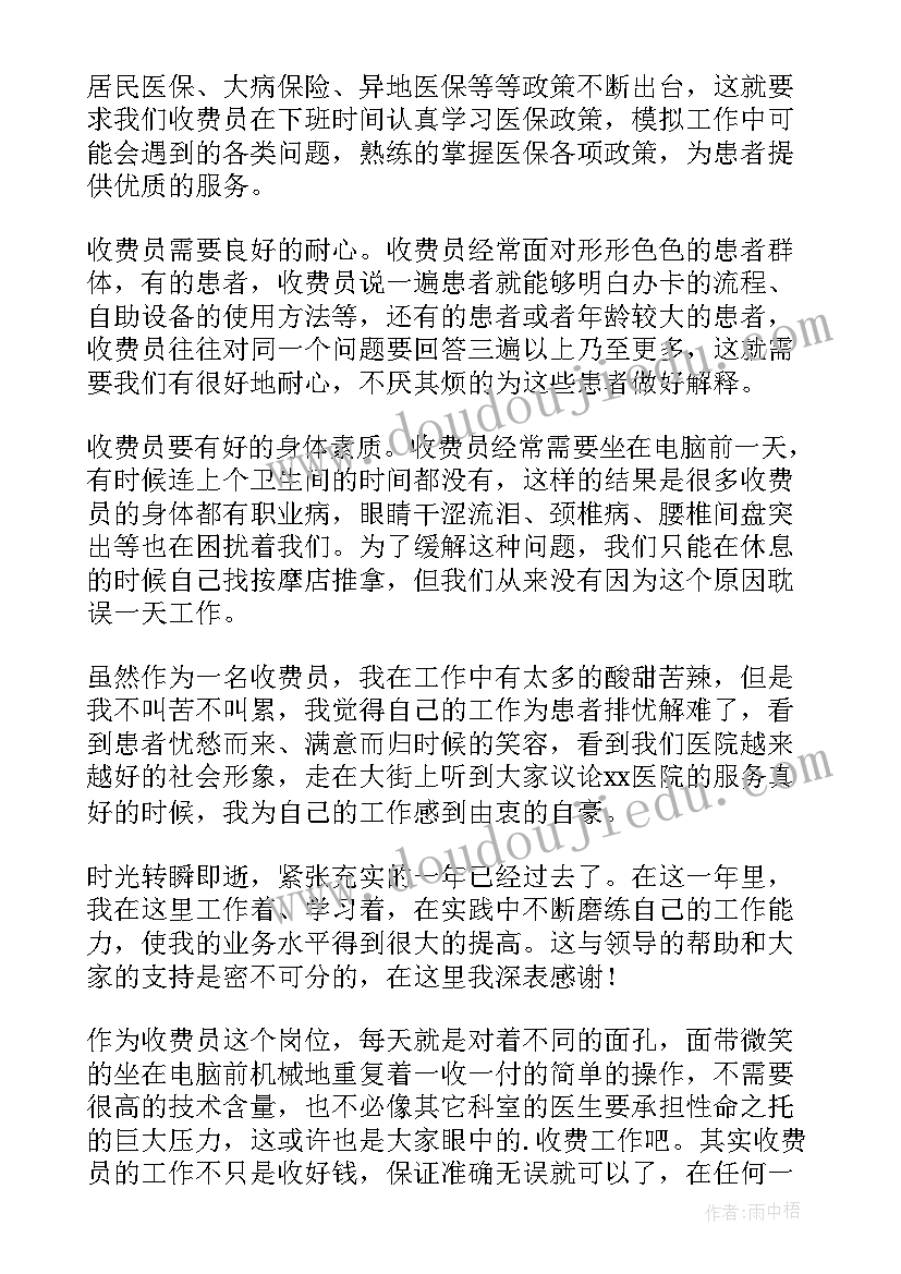 2023年医院收费员个人实习总结(汇总10篇)