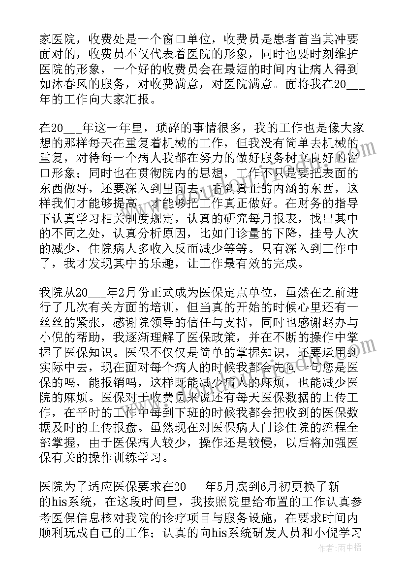 2023年医院收费员个人实习总结(汇总10篇)