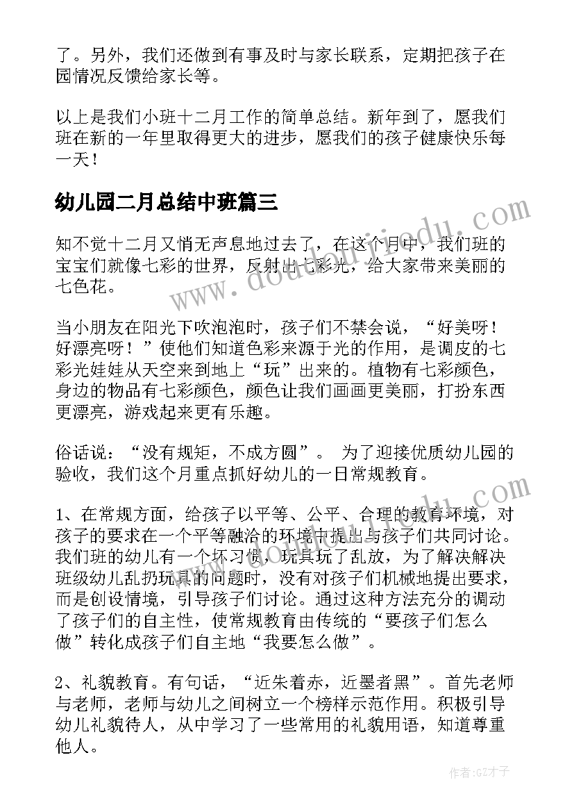 最新幼儿园二月总结中班(大全5篇)