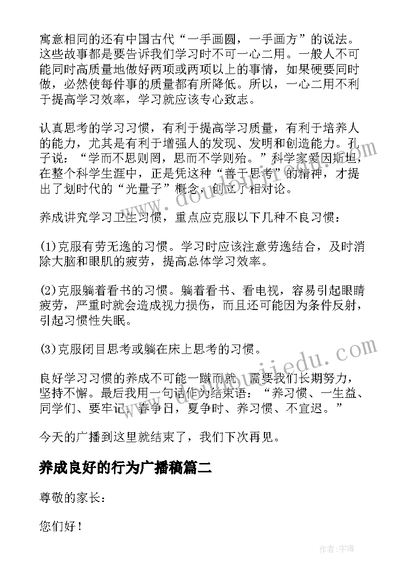 最新养成良好的行为广播稿 养成良好的学习习惯广播稿(通用5篇)