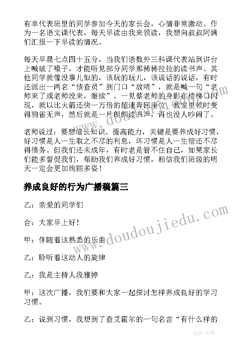 最新养成良好的行为广播稿 养成良好的学习习惯广播稿(通用5篇)