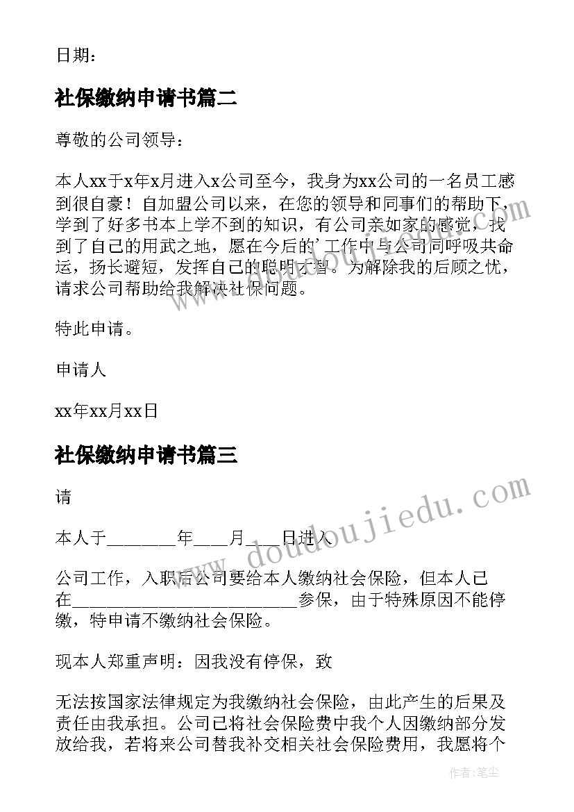 社保缴纳申请书(优质10篇)