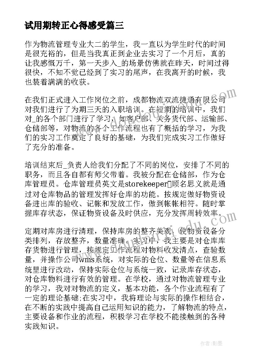 试用期转正心得感受 新员工试用期转正总结(汇总6篇)