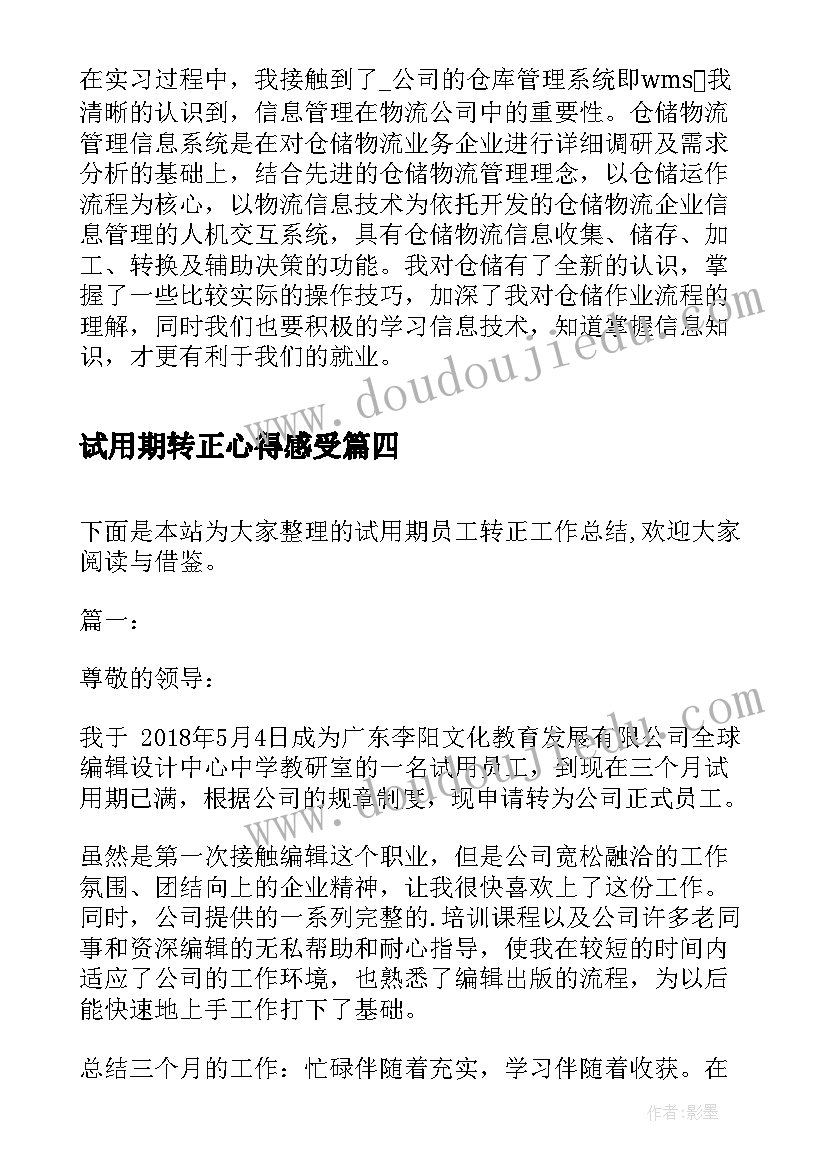 试用期转正心得感受 新员工试用期转正总结(汇总6篇)