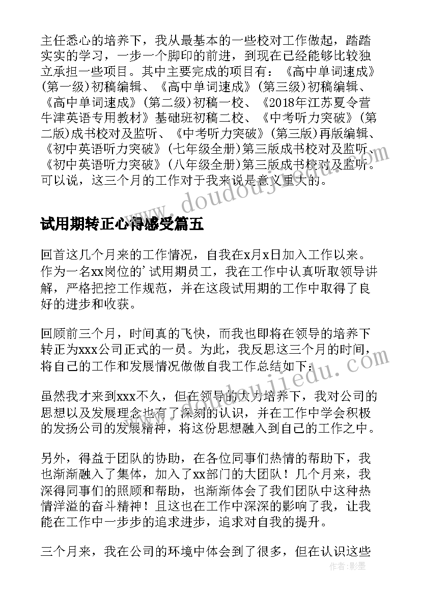 试用期转正心得感受 新员工试用期转正总结(汇总6篇)