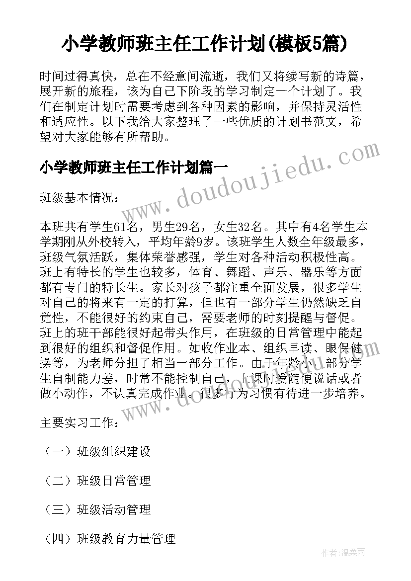 小学教师班主任工作计划(模板5篇)