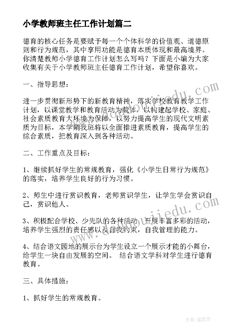 小学教师班主任工作计划(模板5篇)