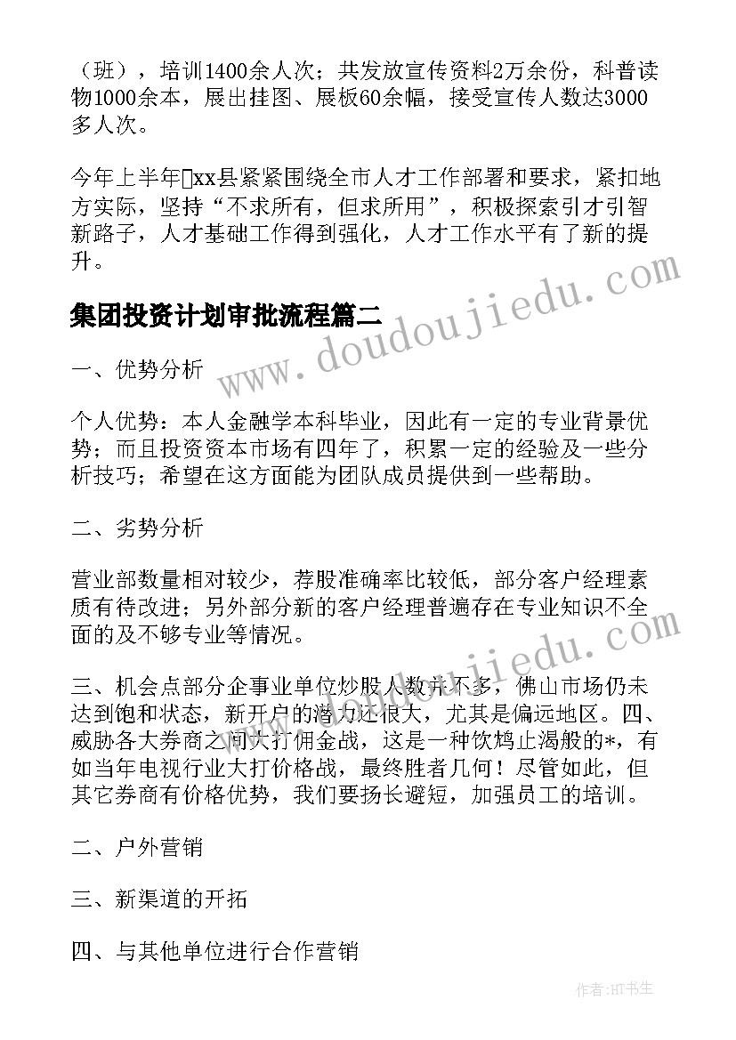 集团投资计划审批流程 教育投资培训集团工作计划(优秀5篇)