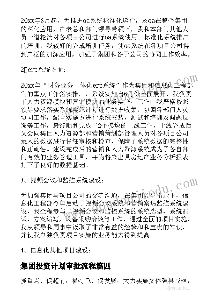 集团投资计划审批流程 教育投资培训集团工作计划(优秀5篇)