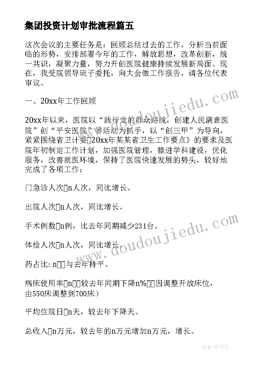 集团投资计划审批流程 教育投资培训集团工作计划(优秀5篇)