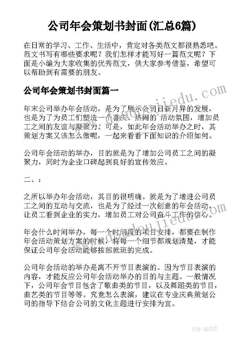 公司年会策划书封面(汇总6篇)