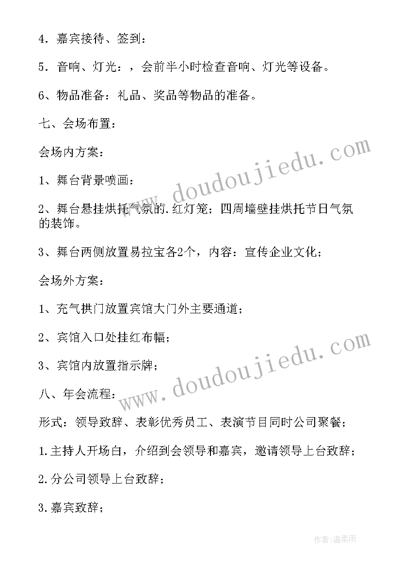 公司年会策划书封面(汇总6篇)