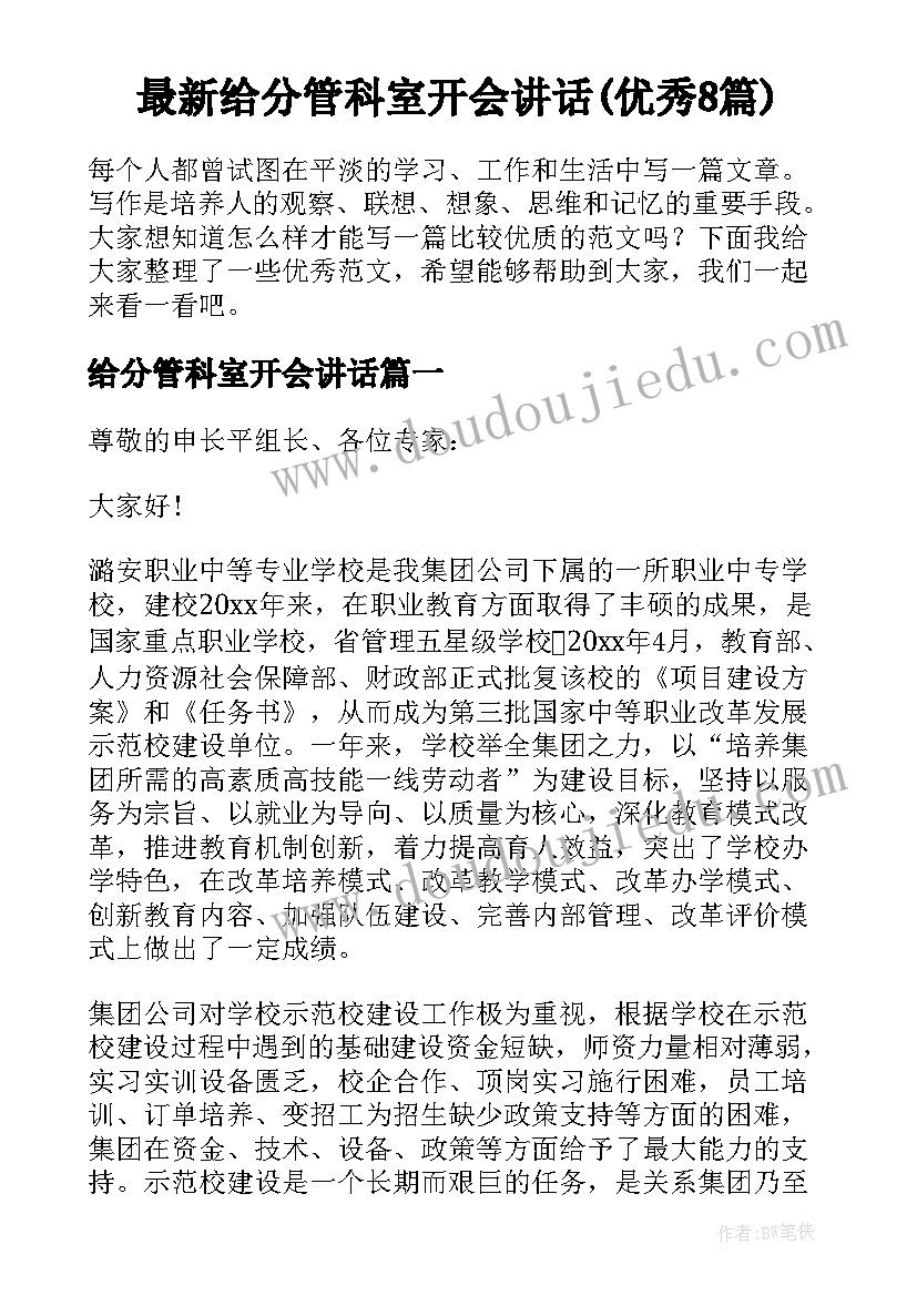 最新给分管科室开会讲话(优秀8篇)