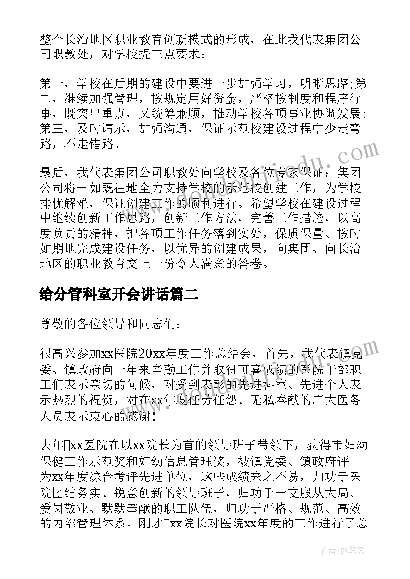 最新给分管科室开会讲话(优秀8篇)