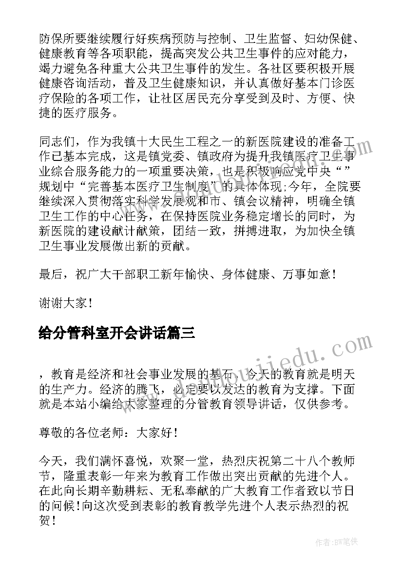 最新给分管科室开会讲话(优秀8篇)