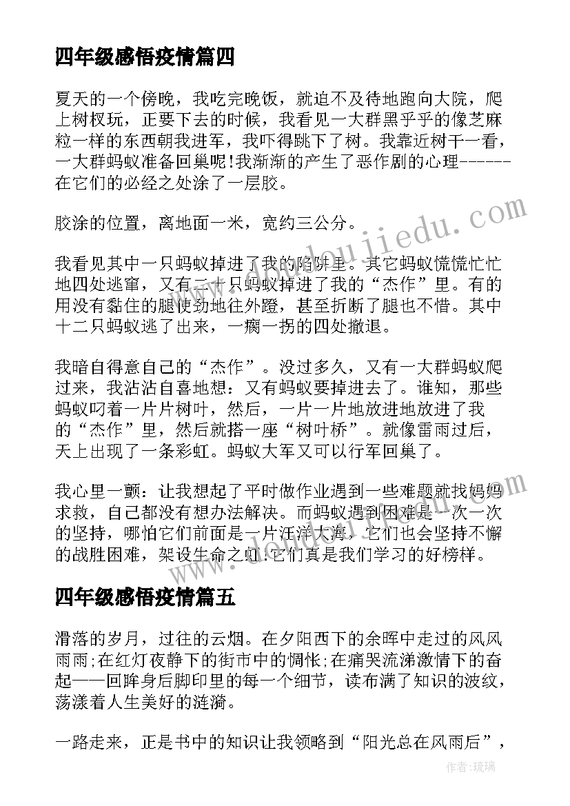 最新四年级感悟疫情 小学四年级感悟统考(精选6篇)