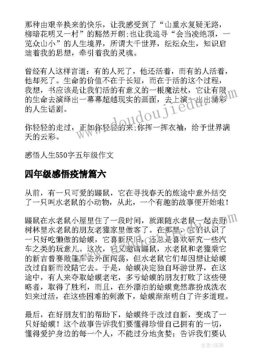 最新四年级感悟疫情 小学四年级感悟统考(精选6篇)