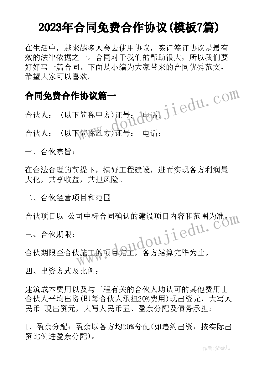 2023年合同免费合作协议(模板7篇)