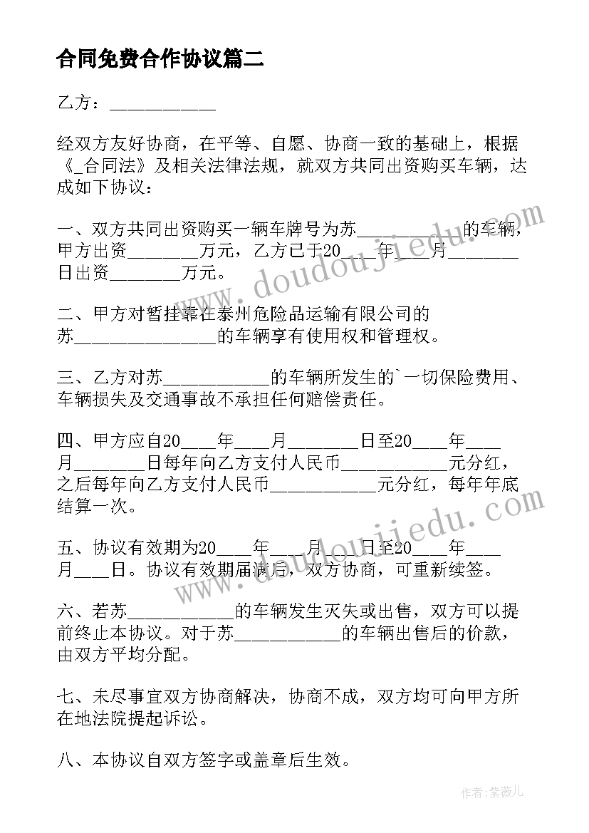 2023年合同免费合作协议(模板7篇)