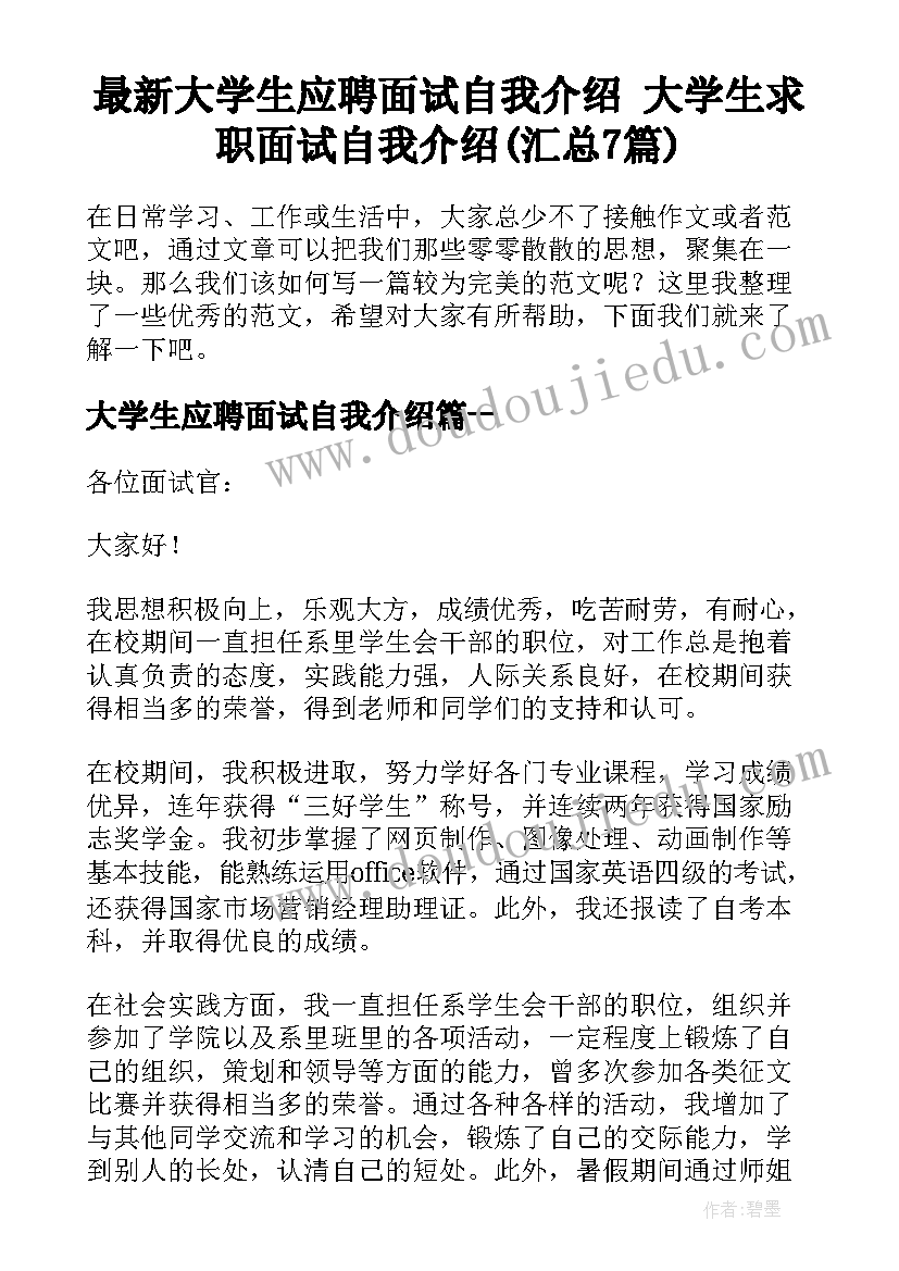 最新大学生应聘面试自我介绍 大学生求职面试自我介绍(汇总7篇)