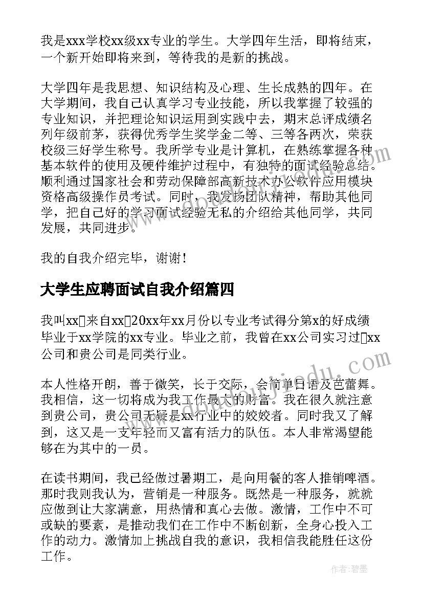 最新大学生应聘面试自我介绍 大学生求职面试自我介绍(汇总7篇)