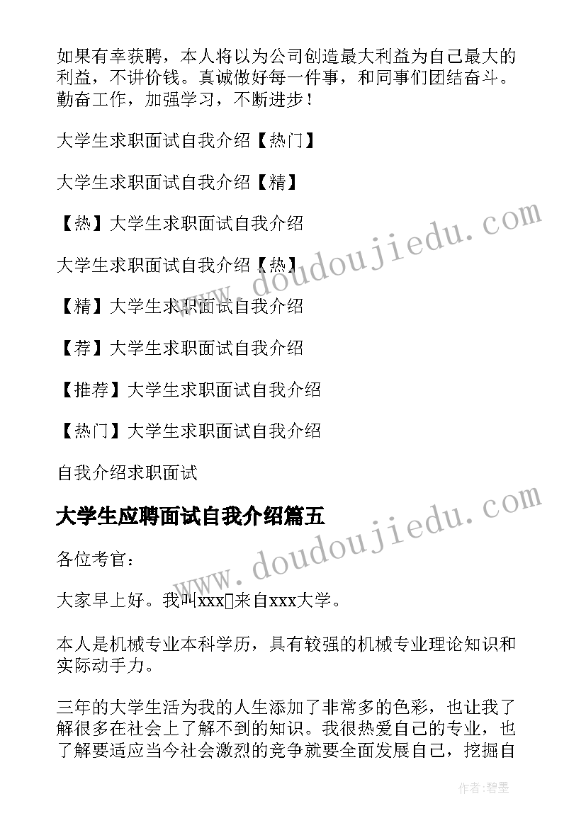 最新大学生应聘面试自我介绍 大学生求职面试自我介绍(汇总7篇)